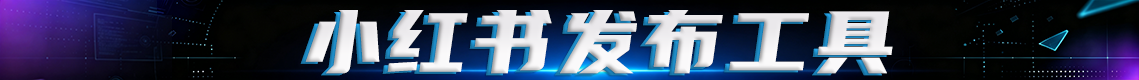 小红书笔记发布工具[本地指纹浏览器版本]