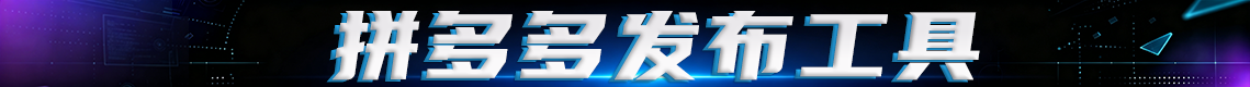 拼多多视频发布工具[本地指纹浏览器版本]
