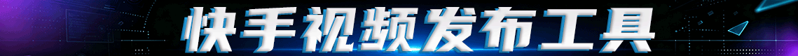 快手视频发布工具[本地指纹浏览器版本]