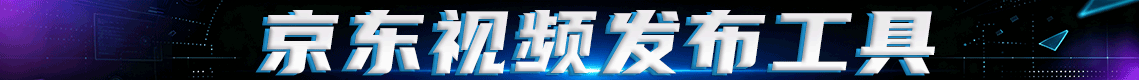 京东视频发布工具[本地指纹浏览器版本]